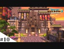 【ドラクエビルダーズ2】和風ファンタジーな街を作ってみるよ part10【PS4pro】