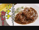 究極のカレーの隠し味、教えます「バナナカレー」