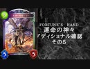 【シャドウバース】　＜運命の神々＞アディショナル確認雑談の五【ゆっくり雑談】