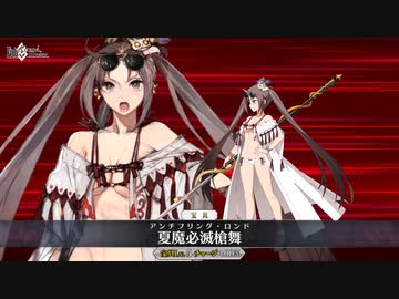 【FGO水着イベ】水着虞美人 夏魔必滅槍舞【Fate/Grand Orderサーヴァント･サマーキャンプ！ ～カルデア･スリラーナイト～】