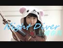 【バイオリン】三浦春馬『Night Diver』弾いてみた！
