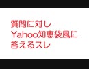 【2ch】質問に対しYahoo知恵袋風に答えるスレ