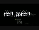 #1【ホラー】UNOの女子高生ミッション【夜廻】