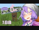 【Minecraft TFC】結月ゆかりの無人島0円生活 1日目【VOICEROID実況】