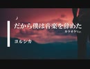 【カラオケ】だから僕は音楽を辞めた / ヨルシカ (ガイドメロディありVer.)