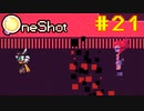 【コラボ実況】OneShotを2人で2度きりの実況プレイ part21