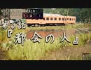 【ノスタルジックトレイン】夏の連続テレビ小説第5話『都会の人』