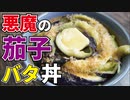 悪魔的旨さ！味もコスパも最強の丼【茄子バタ丼】
