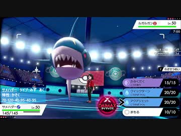 ポケモン剣盾 環境トップを狩れるサメハダーに可能性を感じました いのちのたまサメハダー ニコニコ動画