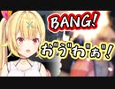 銃声の度に被弾したかのような声が出てしまう星川サラ