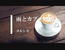 【カラオケ】雨とカプチーノ / ヨルシカ (ガイドメロディありVer.)