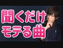 聞いてるだけで【モテる曲】がこちら
