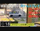 Watch dogs ステルスプレイ #18 〔タイローンの仕事じゃない〕