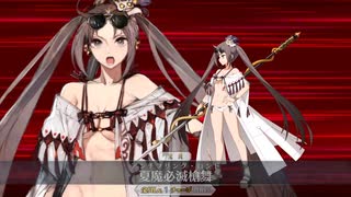 【FGO水着イベ】水着虞美人 宝具＋EXモーション スキル使用まとめ【Fate/Grand Orderサーヴァント･サマーキャンプ！ ～カルデア･スリラーナイト～】