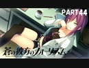 【実況】どうせモテないし、空ぐらい飛びたい　part44【蒼の彼方のフォーリズム】