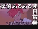 【ショートアニメ】探偵あるある 非日常編【VTuber】