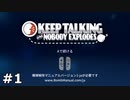 【KEEP TALKING and NOBODY EXPLODES】肩爆弾を抱えている友人と実況プレイ part1
