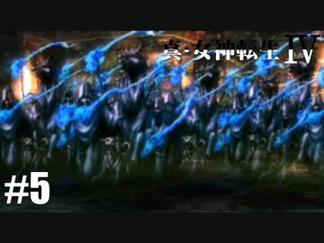 真・女神転生Ⅳ シリーズ制覇マラソン実況 Part5