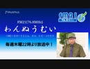 わんぬうむい　2020年08月13日　22時頃　放送分　動画Ver.