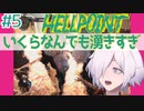HELLPOINT】#5 モンスターハウスだ！！【ソウルライクアクション】