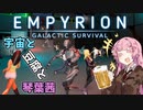 【Empyrion】宇宙と豆腐と琴葉茜　9丁目【VOICEROID実況】