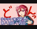 全員集合！　結城友奈は勇者である　花結いのきらめき実況プレイpart854