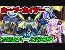 【遊戯王OCG】ホープ・カイザー職人ゆかり３　2020新ルール版【VOICEROID解説】