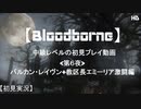 【Bloodborne】中級レベルの初見プレイ 第６夜：バルカンリベンジ+教区長エミーリア激闘編【実況】