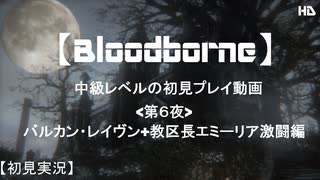 【Bloodborne】中級レベルの初見プレイ 第６夜：バルカンリベンジ+教区長エミーリア激闘編【実況】