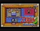【実況プレイ】増えるリンクとゼルダの伝説part8