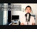 【歌ってみた】One Republic - Counting Stars