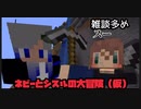 【マイクラ】ネビーとシスルの大冒険！　part2