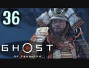 誇りを胸に対馬を救え!!【Ghost_Of_Tsushima】実況プレイ  part36