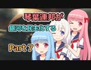 【Stellaris】琴葉連邦が銀河を民主化する Part7【VOICEROID実況】