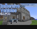 【Minecraft】IC2Cとその他諸々を駆使して街を造る Part31 〜Immersive Vehicles導入テスト〜【1.12.2】