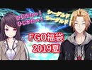 2019年FGO夏の福袋を引くぐんかん【郡道美玲/神田笑一】