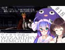 ウナキリが遊ぶWizardryDIMGUIL#18