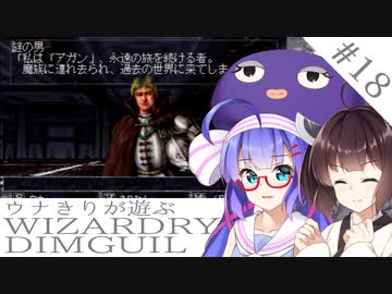 ウナキリが遊ぶWizardryDIMGUIL#18