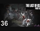 【ラストオブアス2】ハードモードで初見プレイ【36】