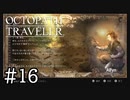 【実況】思い思いに旅をするオクトパストラベラー【#16】