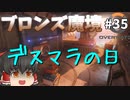 【オーバーウォッチ】ゾンビアタックのラインハルト！ ブロンズ魔境 #035【ゆっくり実況】