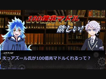 【実卓リプレイ】もっと愉快なボドゲ部のCoC「迷探偵の密室」②【ツイステ卓】