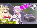 復讐するゆかりさん 後編【voiceroid 遊劇場】GTsport