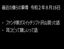 最近の僕らの事情　令和２年８月16日