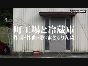 【まきゅりんぬP】町工場と冷蔵庫【オリジナル】