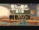 【汚っさんの備忘録】第八話：惆悵の顎【クトゥルフTRPG】