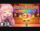 [ペーパーマリオ オリガミキング]琴葉姉妹のオリガミキングまったり初見プレイ part34[VOICEROID実況]
