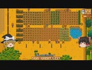 【Stardew Valley】 マオののんびり農場日誌２ 【ゆっくり実況】その47