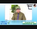 FM21　2020年08月13日　わんぬうむい　音声Ver.