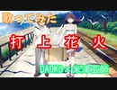 【歌ってみた】打上花火/打ち上げ花火、下から見るか？横から見るか？主題歌